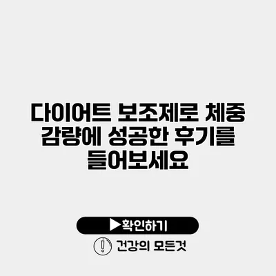 다이어트 보조제로 체중 감량에 성공한 후기를 들어보세요