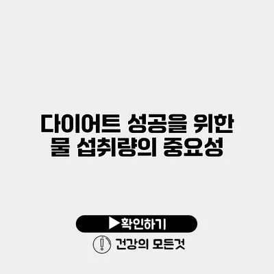 다이어트 성공을 위한 물 섭취량의 중요성