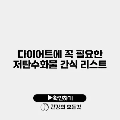 다이어트에 꼭 필요한 저탄수화물 간식 리스트
