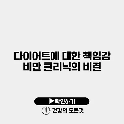 다이어트에 대한 책임감 비만 클리닉의 비결