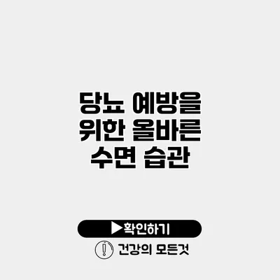 당뇨 예방을 위한 올바른 수면 습관