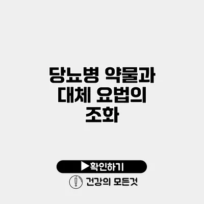 당뇨병 약물과 대체 요법의 조화
