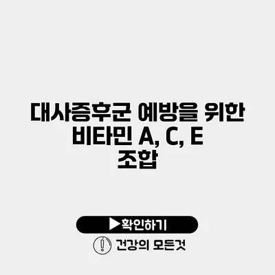 대사증후군 예방을 위한 비타민 A, C, E 조합