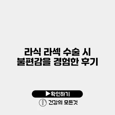 라식 라섹 수술 시 불편감을 경험한 후기