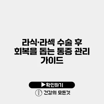 라식·라섹 수술 후 회복을 돕는 통증 관리 가이드