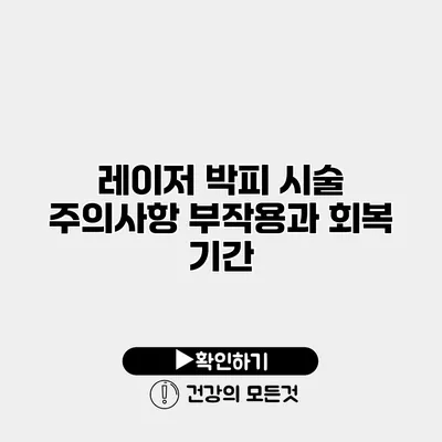 레이저 박피 시술 주의사항 부작용과 회복 기간
