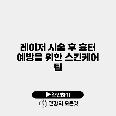 레이저 시술 후 흉터 예방을 위한 스킨케어 팁