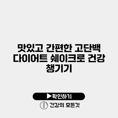 맛있고 간편한 고단백 다이어트 쉐이크로 건강 챙기기