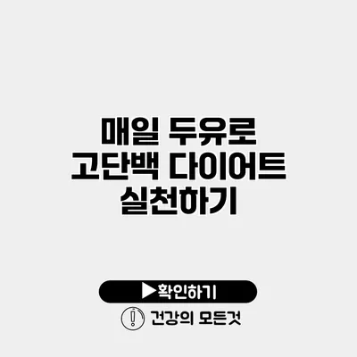 매일 두유로 고단백 다이어트 실천하기