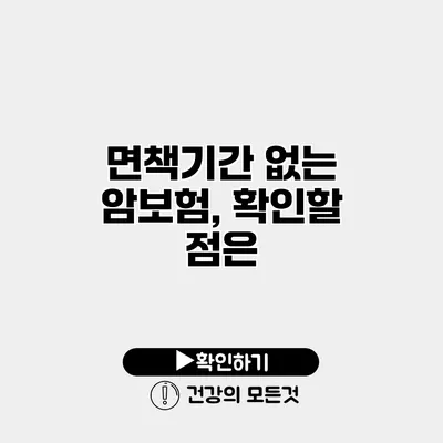 면책기간 없는 암보험, 확인할 점은?
