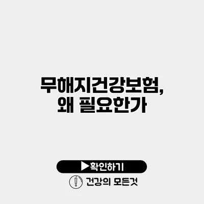 무해지건강보험, 왜 필요한가?