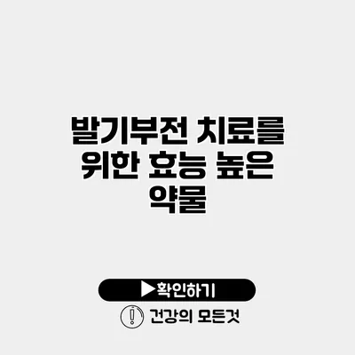 발기부전 치료를 위한 효능 높은 약물