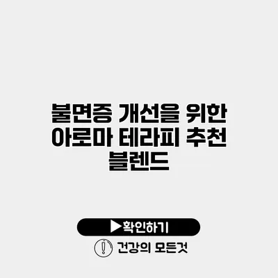 불면증 개선을 위한 아로마 테라피 추천 블렌드