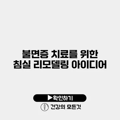 불면증 치료를 위한 침실 리모델링 아이디어