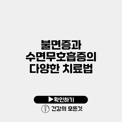 불면증과 수면무호흡증의 다양한 치료법