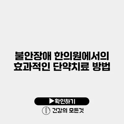 불안장애 한의원에서의 효과적인 단약치료 방법
