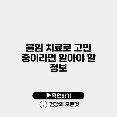 불임 치료로 고민 중이라면 알아야 할 정보