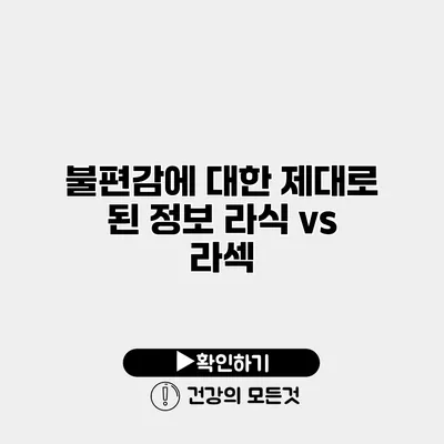 불편감에 대한 제대로 된 정보 라식 vs 라섹