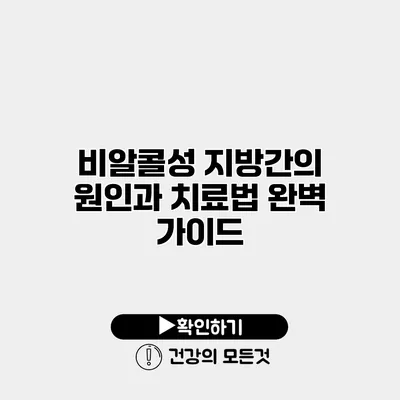 비알콜성 지방간의 원인과 치료법 완벽 가이드