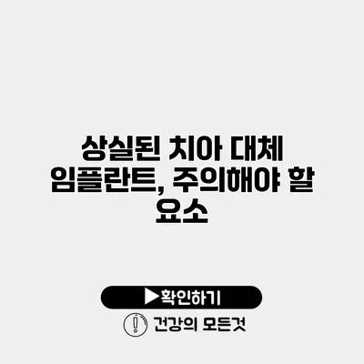 상실된 치아 대체 임플란트, 주의해야 할 요소