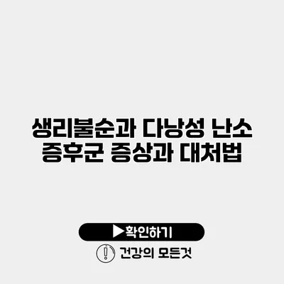 생리불순과 다낭성 난소 증후군 증상과 대처법