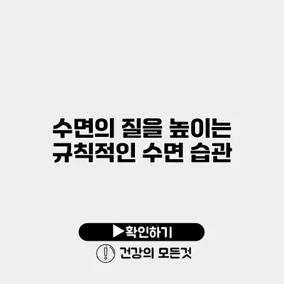 수면의 질을 높이는 규칙적인 수면 습관