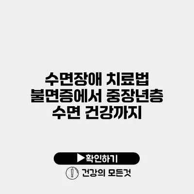 수면장애 치료법 불면증에서 중장년층 수면 건강까지