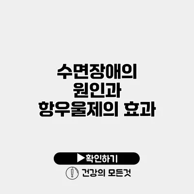 수면장애의 원인과 항우울제의 효과