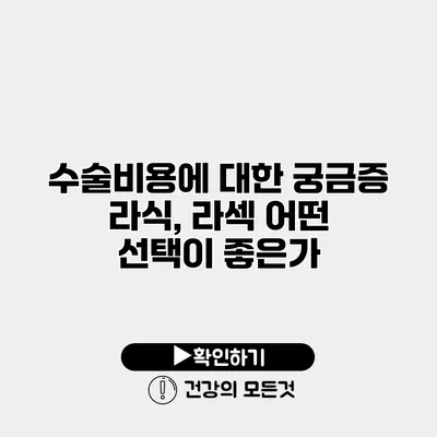 수술비용에 대한 궁금증 라식, 라섹 어떤 선택이 좋은가?
