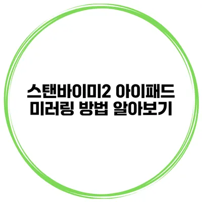 스탠바이미2 아이패드 미러링 방법 알아보기
