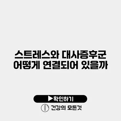 스트레스와 대사증후군 어떻게 연결되어 있을까?