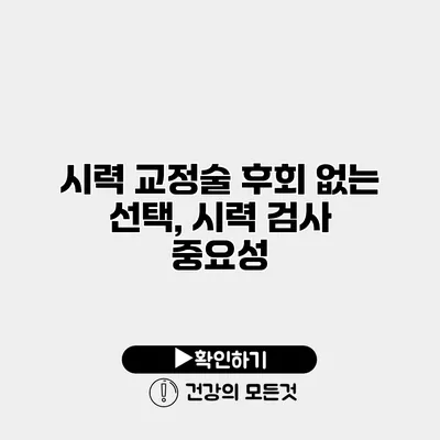 시력 교정술 후회 없는 선택, 시력 검사 중요성