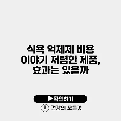 식욕 억제제 비용 이야기 저렴한 제품, 효과는 있을까?