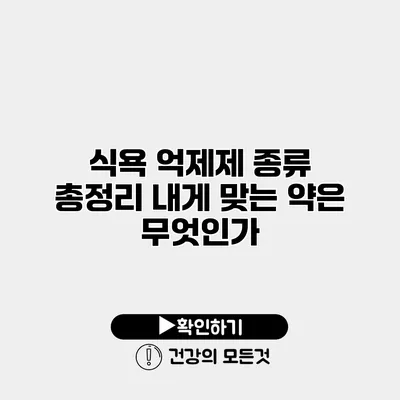 식욕 억제제 종류 총정리 내게 맞는 약은 무엇인가?