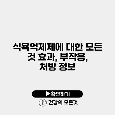 식욕억제제에 대한 모든 것 효과, 부작용, 처방 정보