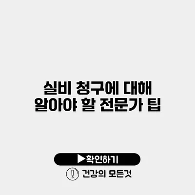 실비 청구에 대해 알아야 할 전문가 팁