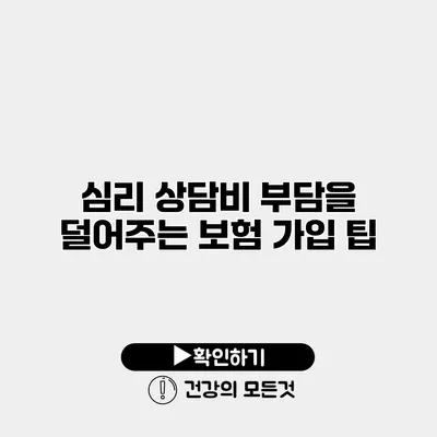심리 상담비 부담을 덜어주는 보험 가입 팁