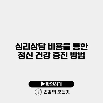 심리상담 비용을 통한 정신 건강 증진 방법