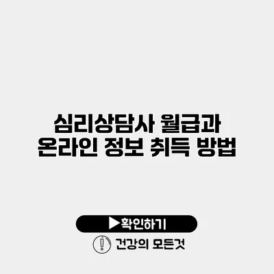 심리상담사 월급과 온라인 정보 취득 방법