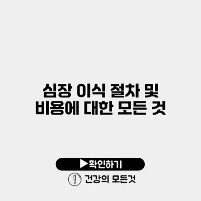 심장 이식 절차 및 비용에 대한 모든 것