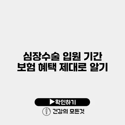 심장수술 입원 기간 보험 혜택 제대로 알기