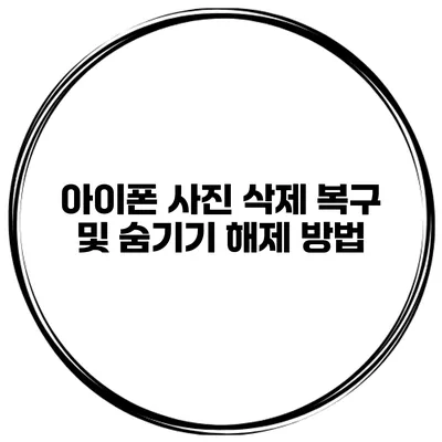 아이폰 사진 삭제 복구 및 숨기기 해제 방법