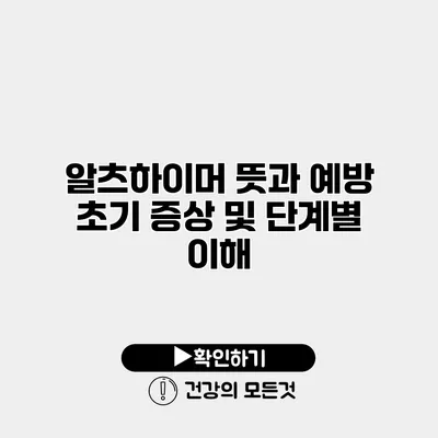 알츠하이머 뜻과 예방 초기 증상 및 단계별 이해