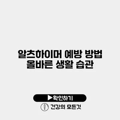 알츠하이머 예방 방법 올바른 생활 습관