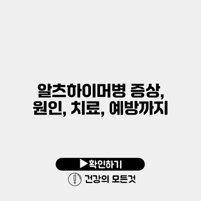 알츠하이머병 증상, 원인, 치료, 예방까지