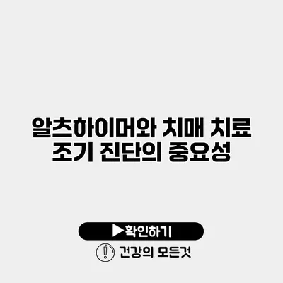 알츠하이머와 치매 치료 조기 진단의 중요성