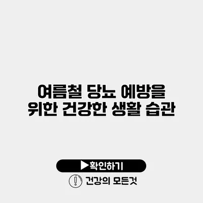 여름철 당뇨 예방을 위한 건강한 생활 습관