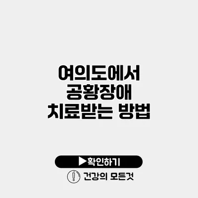 여의도에서 공황장애 치료받는 방법