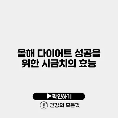 올해 다이어트 성공을 위한 시금치의 효능