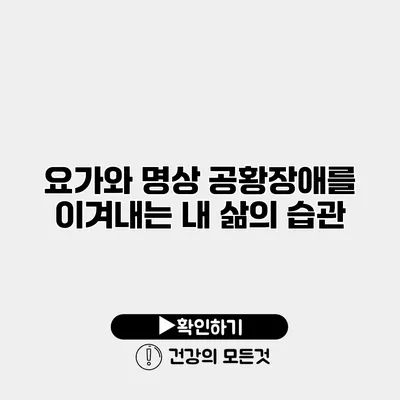 요가와 명상 공황장애를 이겨내는 내 삶의 습관